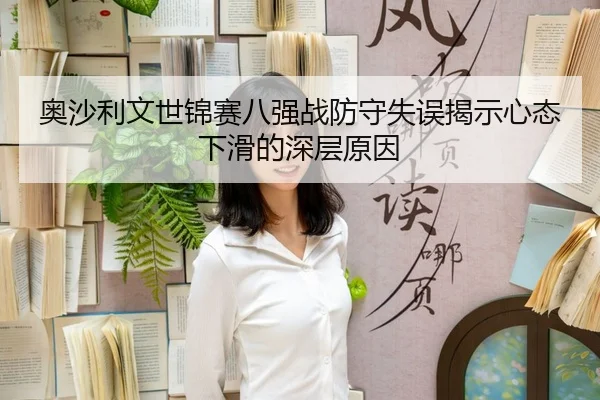 ao-sha-li-wen-shi-jin-sai-ba-qiang-zhan-fang-shou-shi-wu-jie-shi-xin-tai-xia-hua-de-shen-ceng-yuan-yin-3-201.jpg