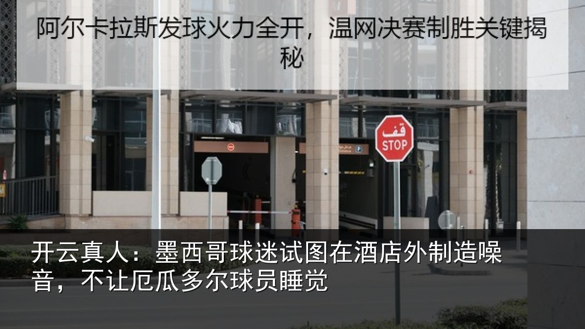 开云真人:墨西哥球迷试图在酒店外制造噪音,不让厄瓜多尔球员睡觉