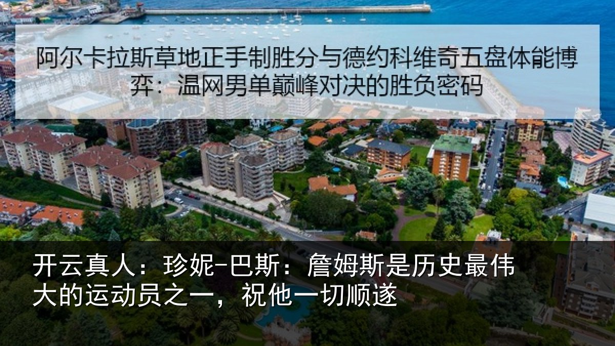 开云真人:珍妮-巴斯:詹姆相关情况一,祝他一切顺遂