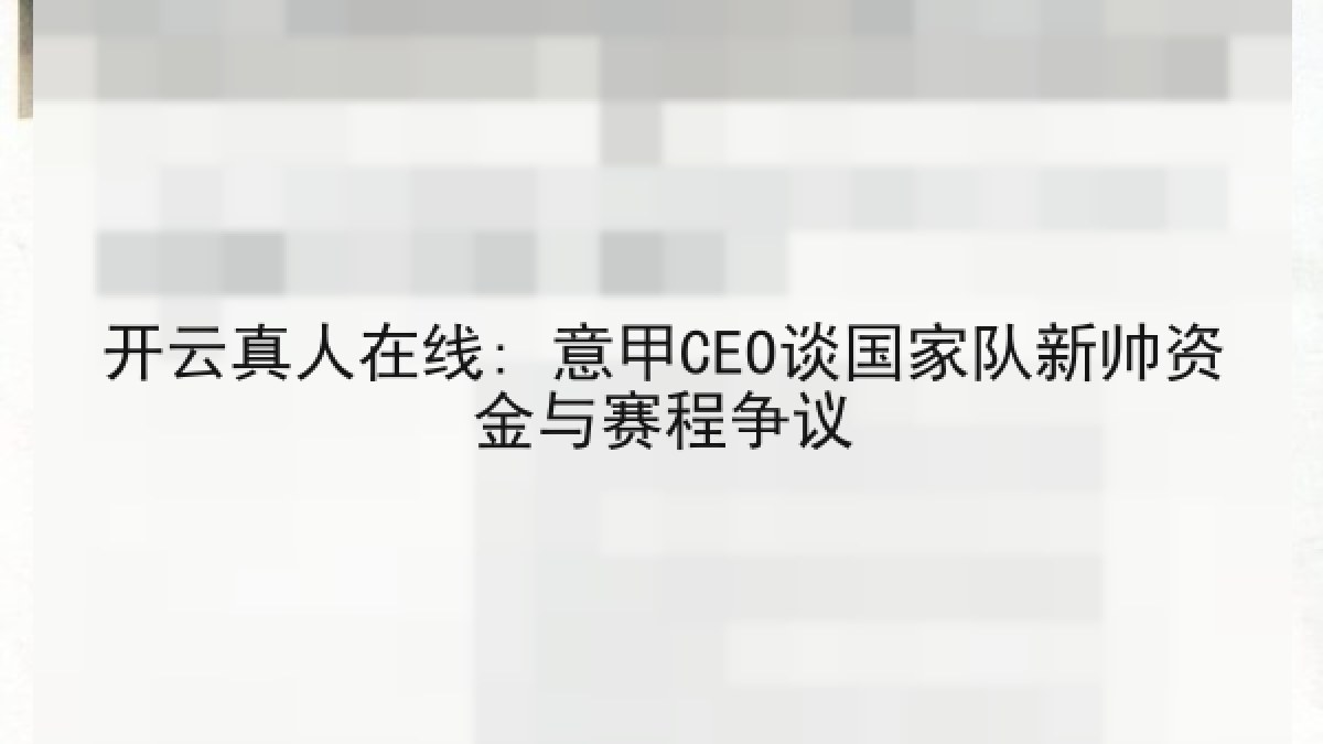 开云真人在线: 意甲CEO谈国家队新帅资金与赛程争议