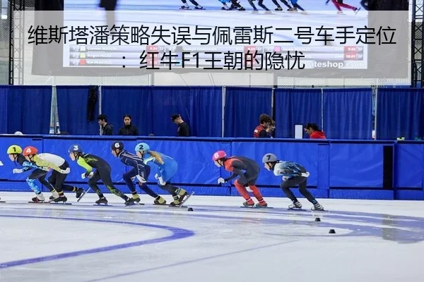 wei-si-ta-pan-ce-lve-shi-wu-yu-pei-lei-si-er-hao-che-shou-ding-wei-hong-niu-wang-chao-de-yin-you-3-528.jpg