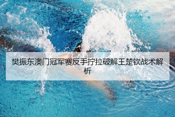 fan-zhen-dong-ao-men-guan-jun-sai-fan-shou-ning-la-po-jie-wang-chu-qin-zhan-shu-jie-xi-3-900.jpg