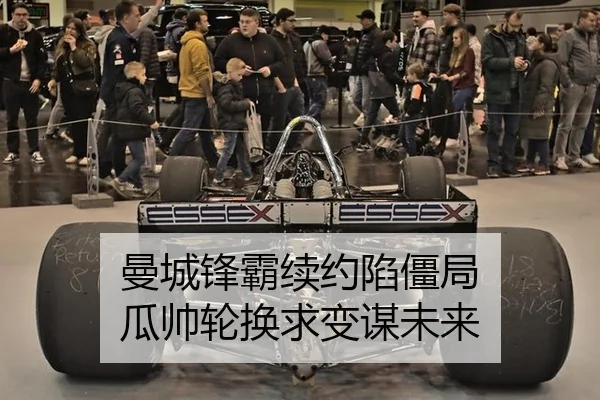 曼城锋霸续约陷僵局 瓜帅轮换求变谋未来