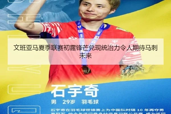 文班亚马夏季联赛初露锋芒兑现统治力令人期待马刺未来