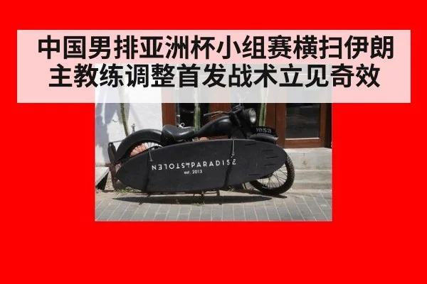 中国男排亚洲杯小组赛横扫伊朗 主教练调整首发战术立见奇效