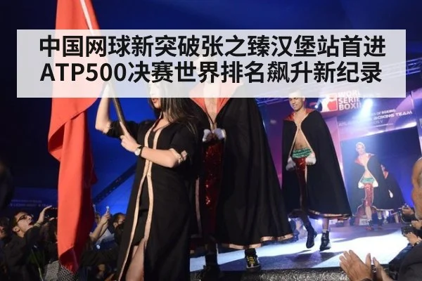 中国网球新突破张之臻汉堡站首进ATP500决赛世界排名飙升新纪录