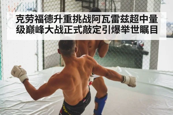 克劳福德升重挑战阿瓦雷兹超中量级巅峰大战正式敲定引爆举世瞩目