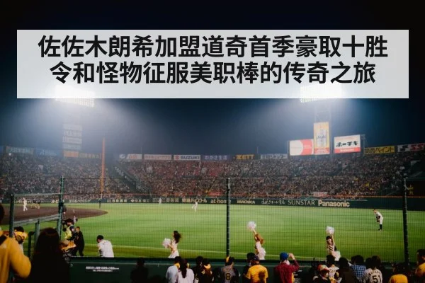佐佐木朗希加盟道奇首季豪取十胜 令和怪物征服美职棒的传奇之旅