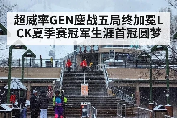 超威率GEN鏖战五局终加冕LCK夏季赛冠军生涯首冠圆梦