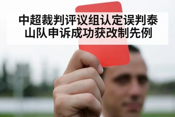 中超裁判评议组认定误判泰山队申诉成功获改制先例