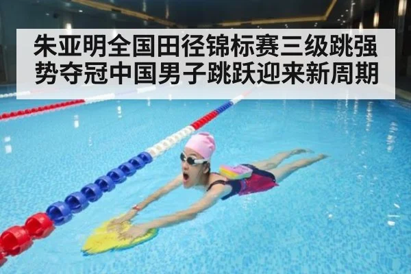 朱亚明全国田径锦标赛三级跳强势夺冠中国男子跳跃迎来新周期