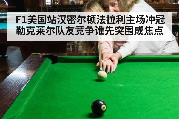 F1美国站汉密尔顿法拉利主场冲冠勒克莱尔队友竞争谁先突围成焦点